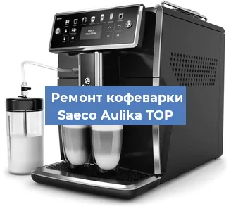 Ремонт кофемашины Saeco Aulika TOP в Красноярске